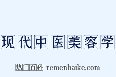 现代中医美容学是什么意思的图片